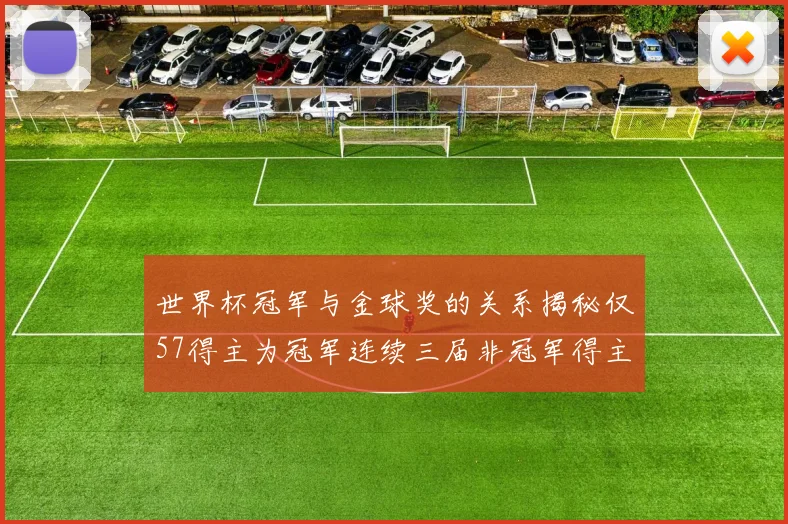 世界杯冠军与金球奖的关系揭秘仅57得主为冠军连续三届非冠军得主分析