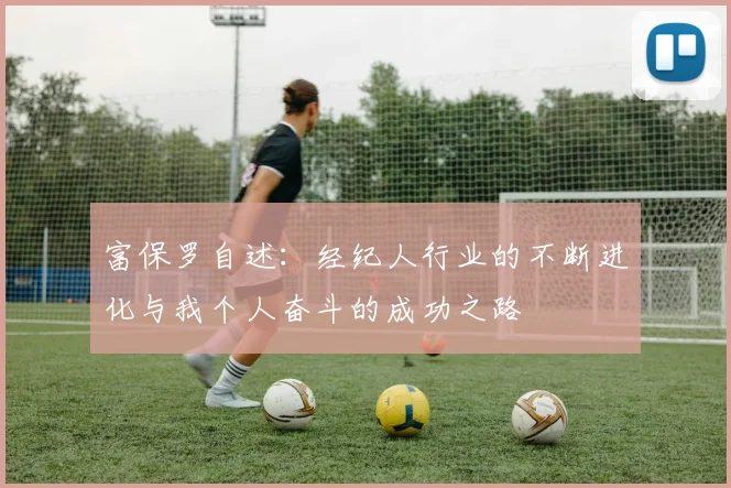 富保罗自述：经纪人行业的不断进化与我个人奋斗的成功之路