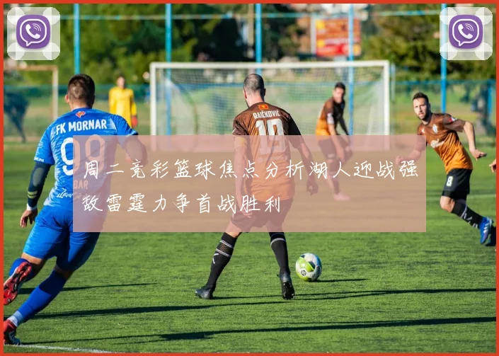 周二竞彩篮球焦点分析湖人迎战强敌雷霆力争首战胜利