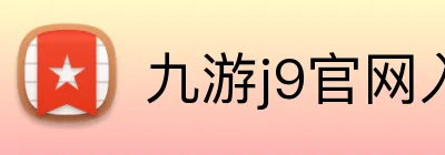九游j9官网入口网页版 Logo